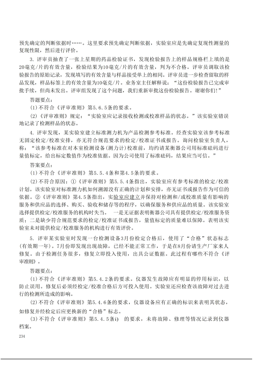 实验室资质认定(试卷)基本知识题-含:答案 第234张 实验室资质认定(试卷)基本知识题-含:答案 第234张