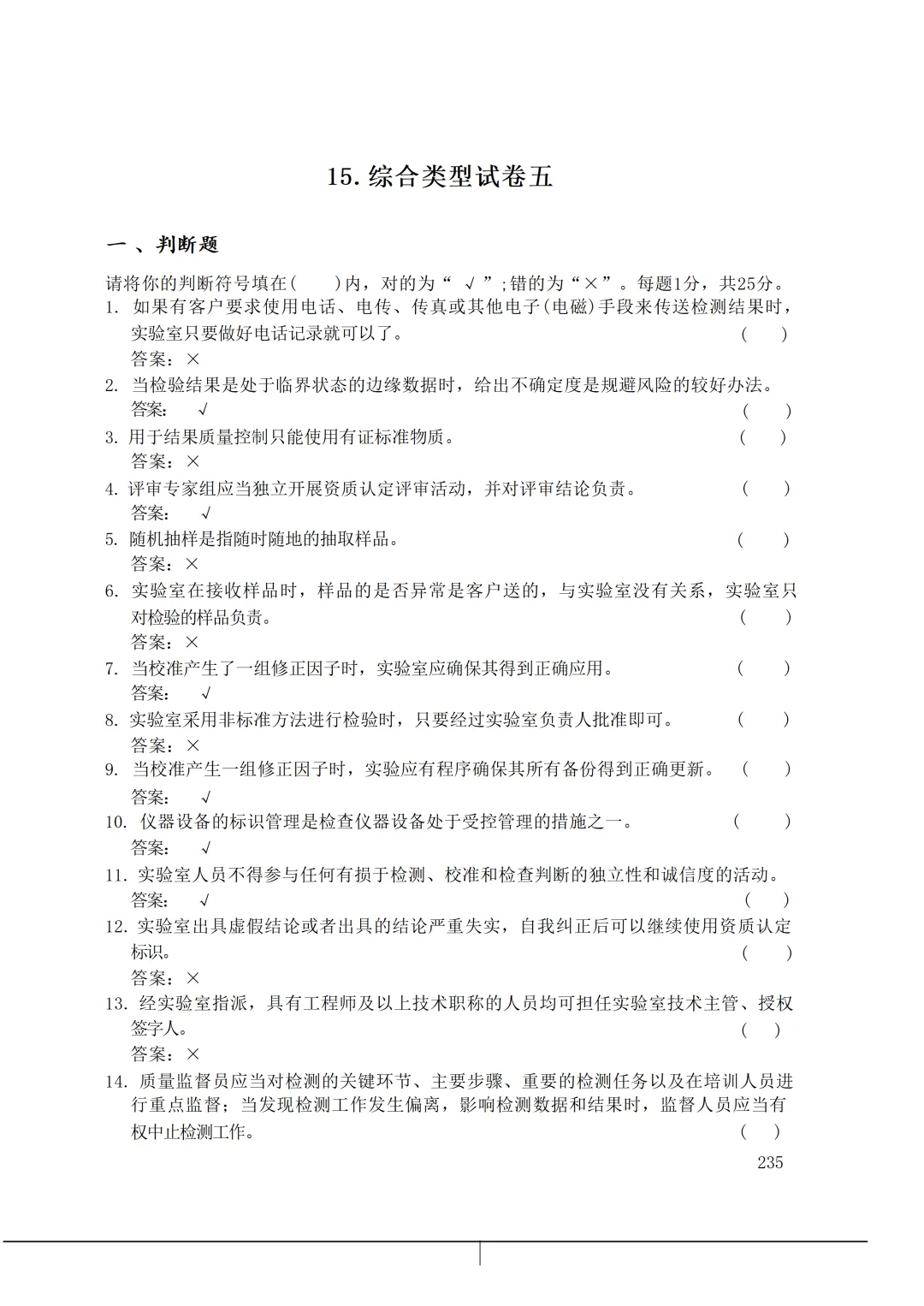 实验室资质认定(试卷)基本知识题-含:答案 第235张 实验室资质认定(试卷)基本知识题-含:答案 第235张