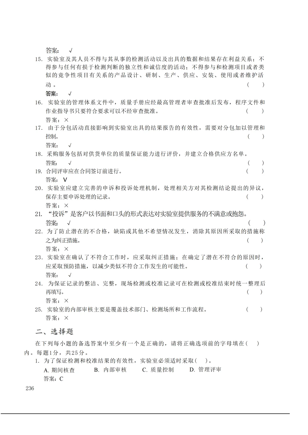 实验室资质认定(试卷)基本知识题-含:答案 第236张 实验室资质认定(试卷)基本知识题-含:答案 第236张