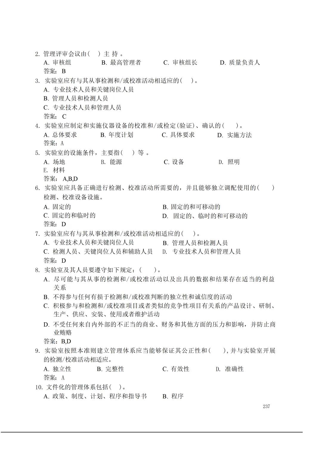 实验室资质认定(试卷)基本知识题-含:答案 第237张 实验室资质认定(试卷)基本知识题-含:答案 第237张