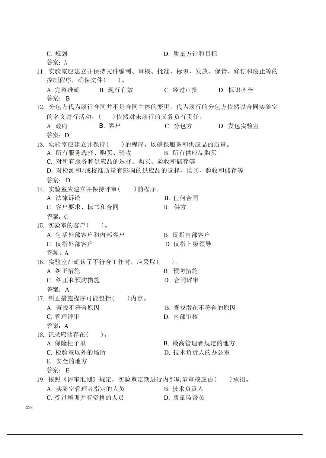 实验室资质认定(试卷)基本知识题-含:答案 第238张 实验室资质认定(试卷)基本知识题-含:答案 第238张