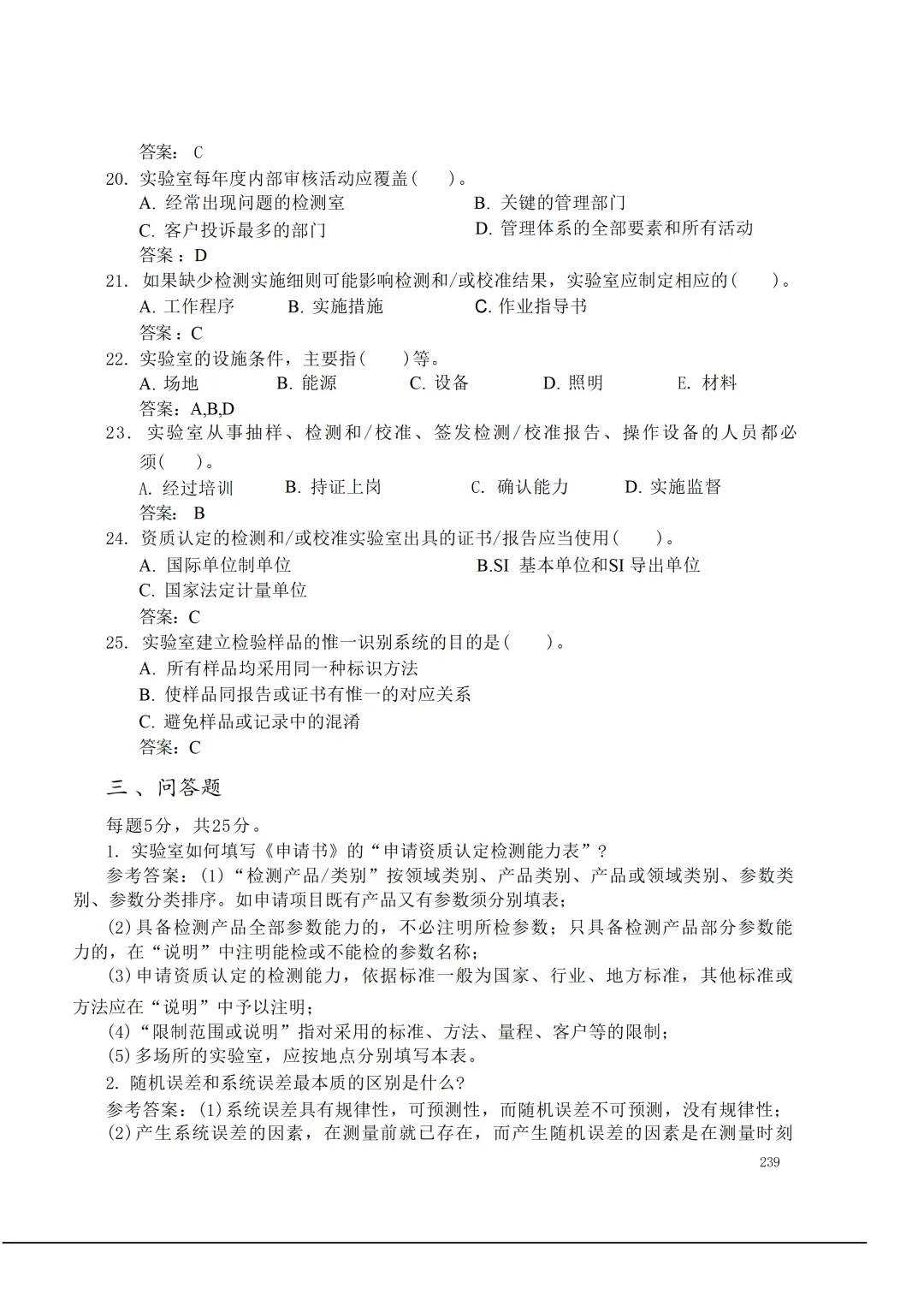 实验室资质认定(试卷)基本知识题-含:答案 第239张 实验室资质认定(试卷)基本知识题-含:答案 第239张
