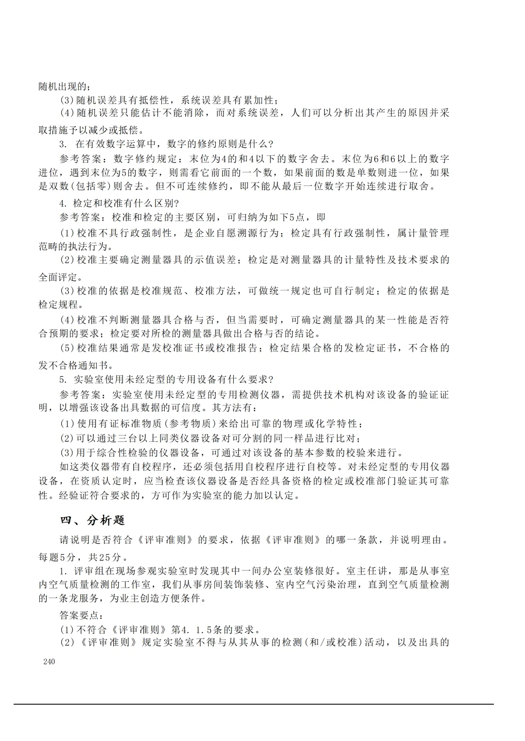 实验室资质认定(试卷)基本知识题-含:答案 第240张 实验室资质认定(试卷)基本知识题-含:答案 第240张