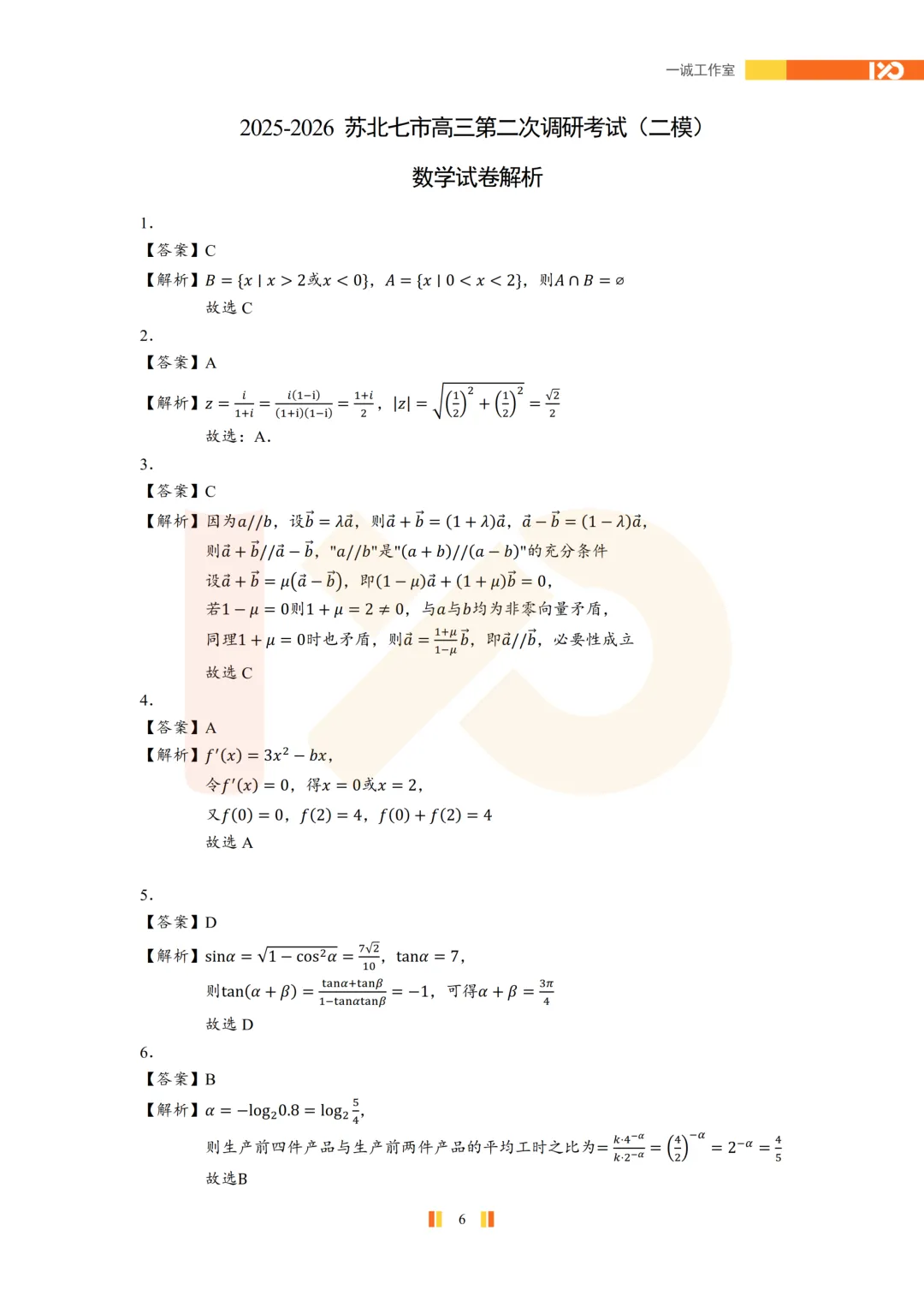 【真题速递】2026苏北七市高三二模真题解析+讲解! 第7张