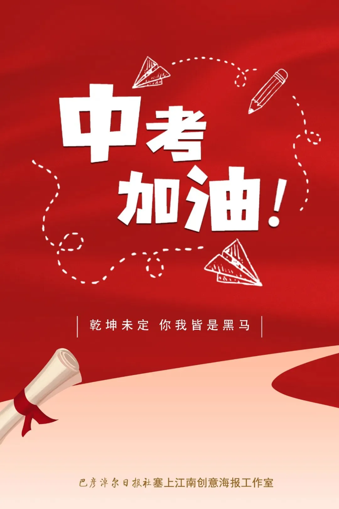 中考开考!少年加油! 第3张