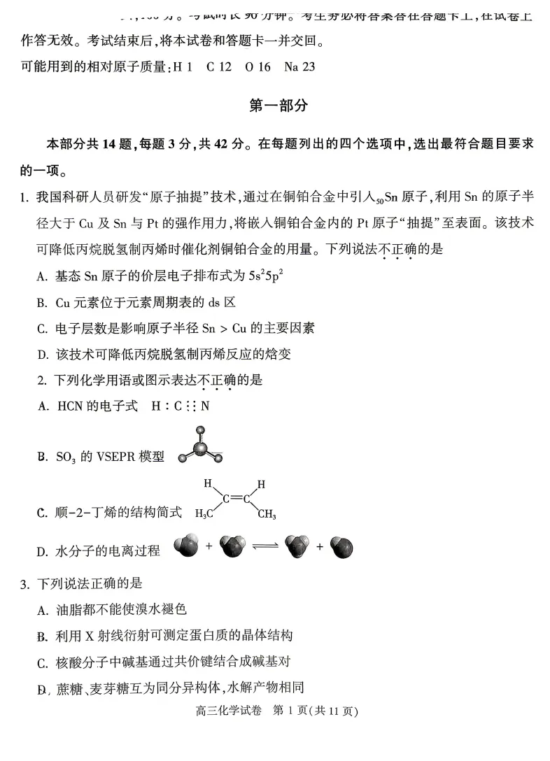 最新!2026.4北京顺义高三一模化学真题+答案 第1张