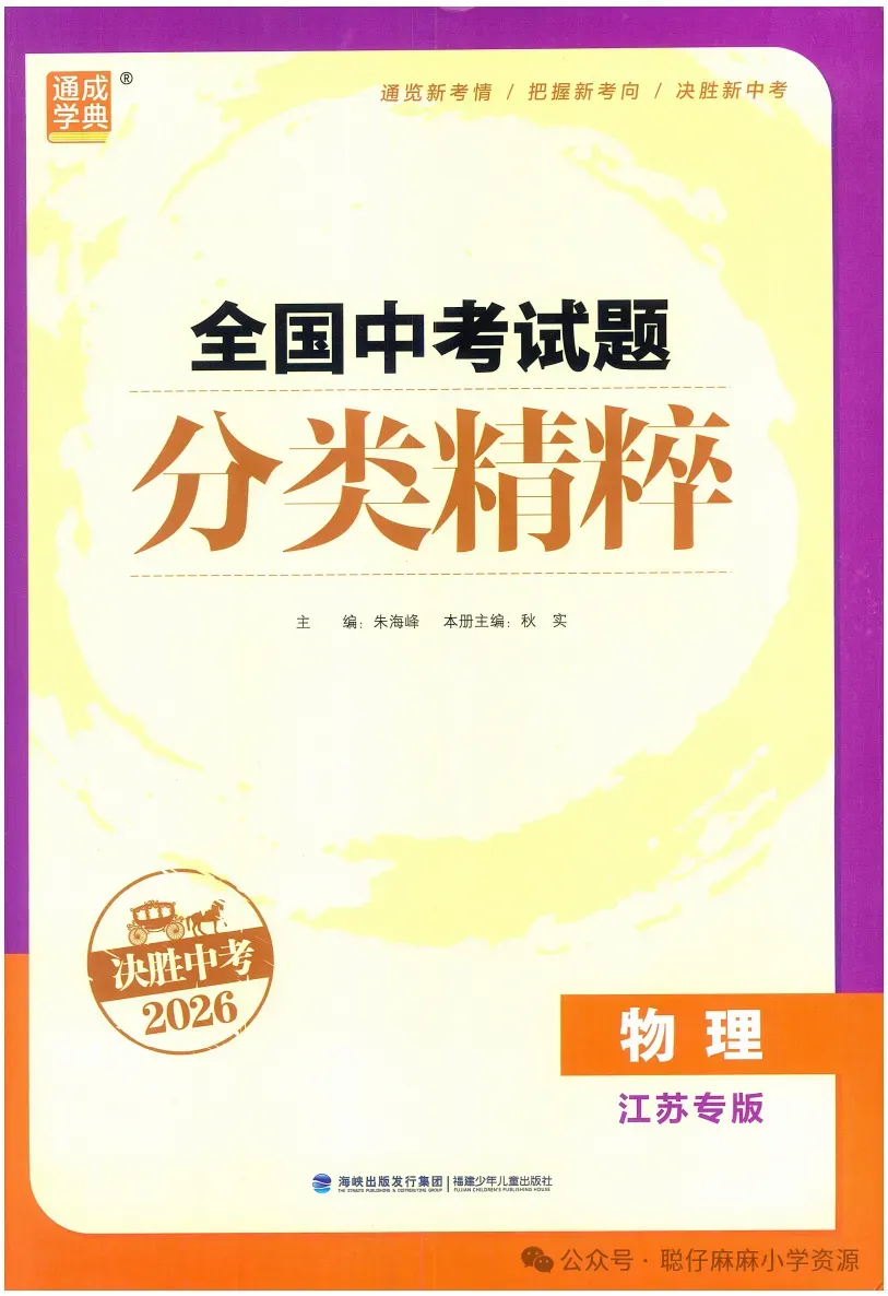 中考物理|2026年通成学典《全国中考试卷分类精粹》江苏专版物理 第3张 中考物理|2026年通成学典《全国中考试卷分类精粹》江苏专版物理 第3张