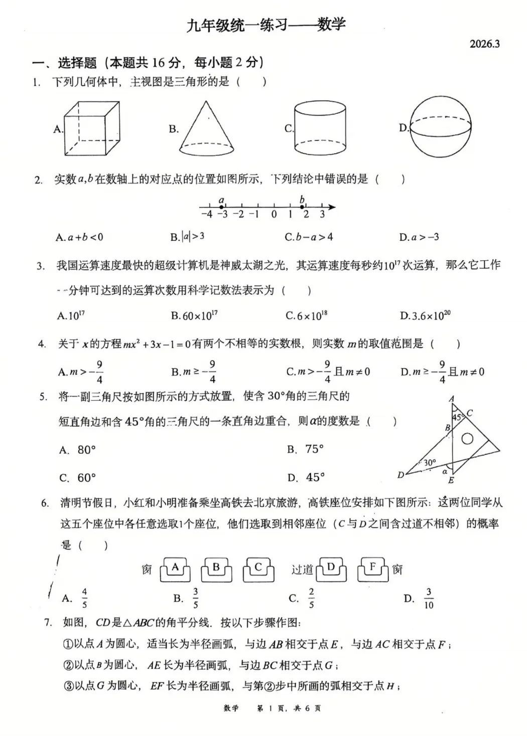 刚出!2026清华附中初三3月月考数学真题+答案 第1张
