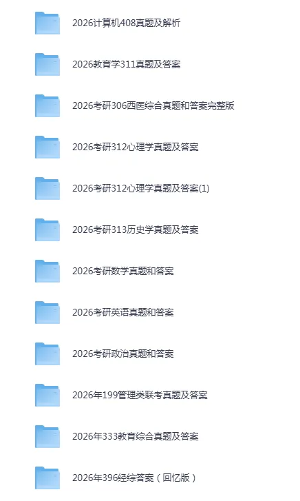 考研历年真题及答案解析各科完整版!(含最新2026真题答案) 第3张