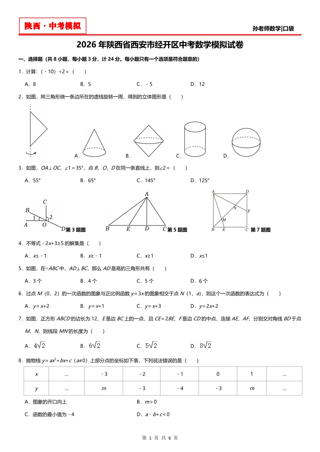 中考模拟:2026西安经开区联考(一模) 第1张