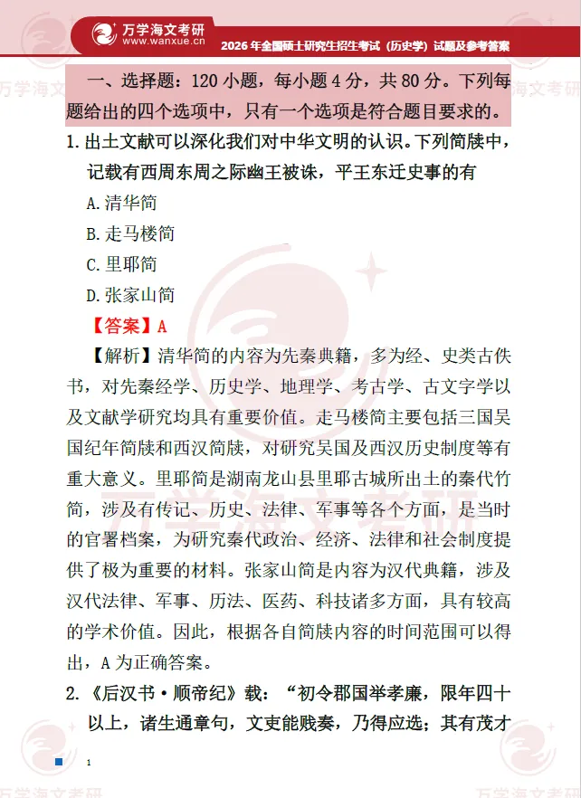 免费领真题:2026历史学313真题+答案PDF完整版! 第4张