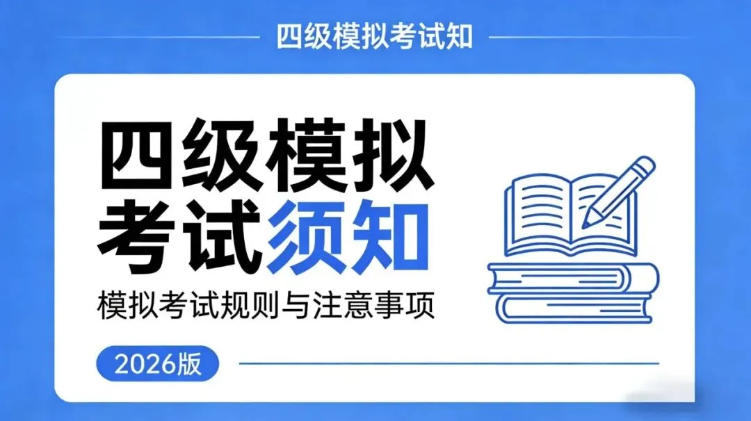 四级模考|考前必看:考场规则+必备事项 第11张