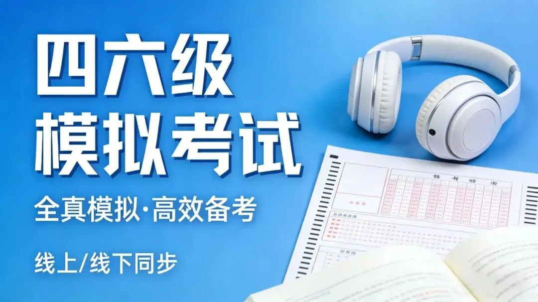 四级模考|考前必看:考场规则+必备事项 第12张