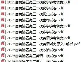 二模冲刺 | 上海16区最新二模真题免费领取! 第11张 二模冲刺 | 上海16区最新二模真题免费领取! 第11张