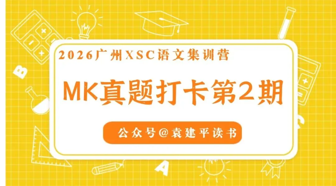 广州五六年级家长速看!XSC语文MK真题打卡第 2 期来了 第1张