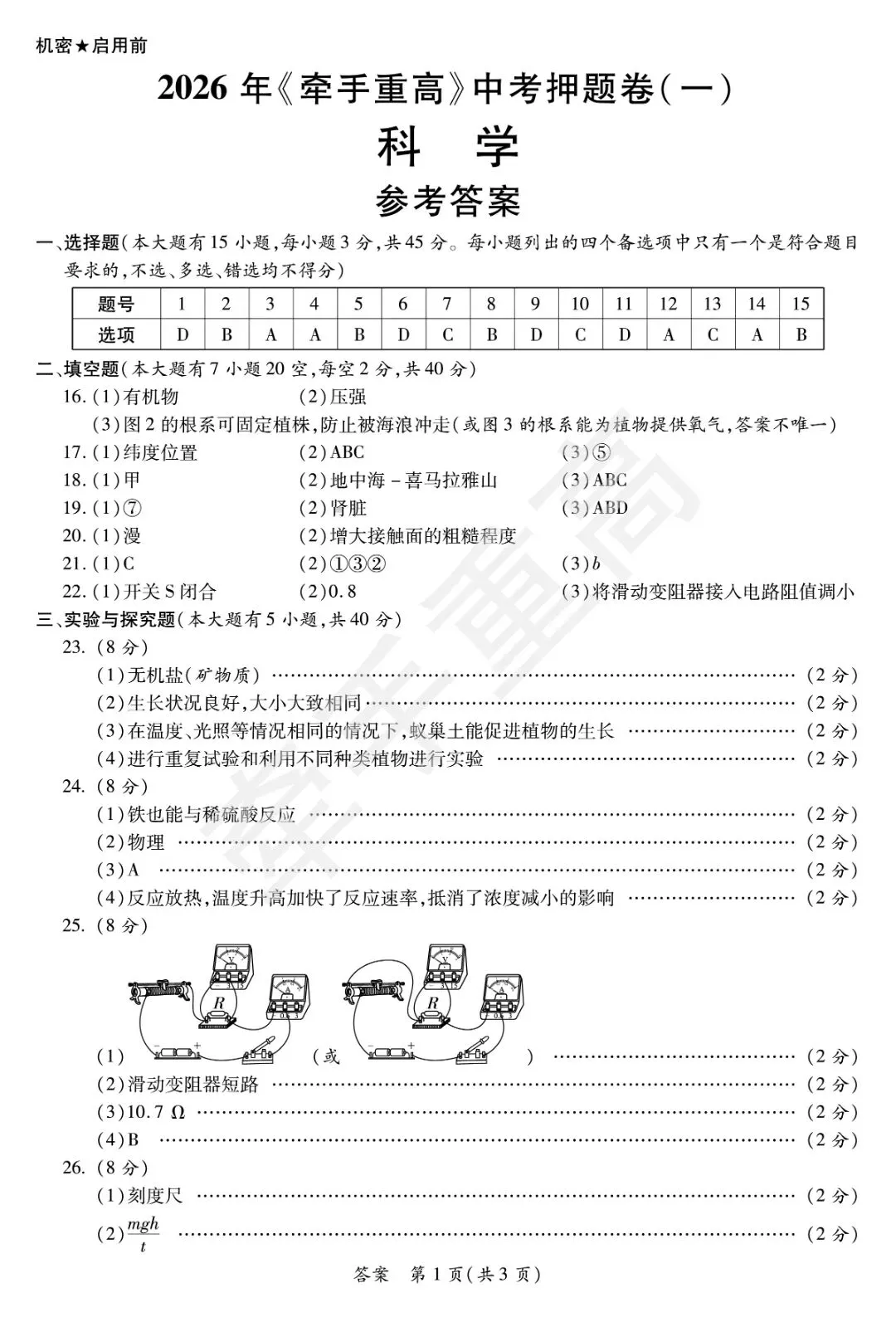 初三必刷!2026年中考科学押题卷1 精准提分 第10张