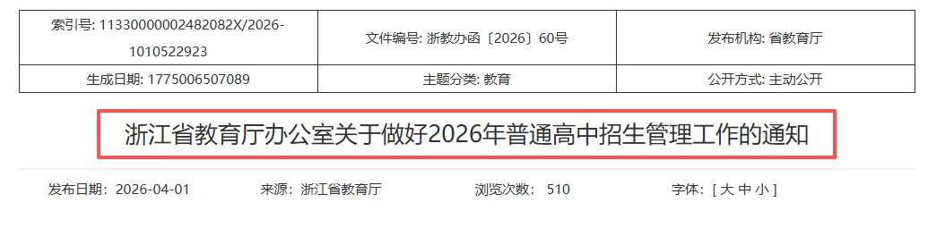刚刚!教育厅发布26中考考试、出分时间!严禁签约?省平台统一录取!难度保持稳定! 第2张
