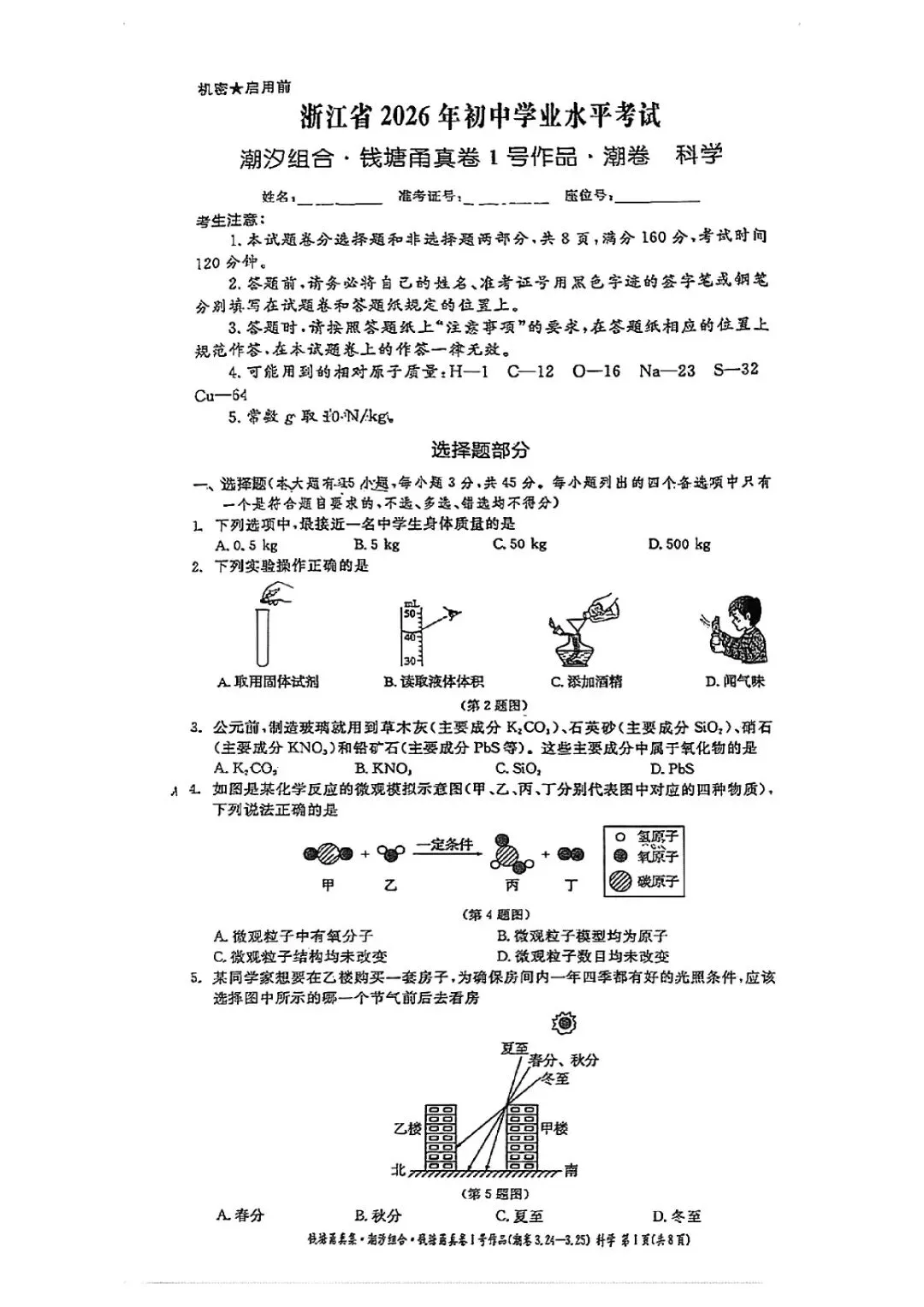宁波家长速存!钱塘甬真潮卷・科学试卷 + 完整答案 PDF,中考冲刺必刷! 第3张