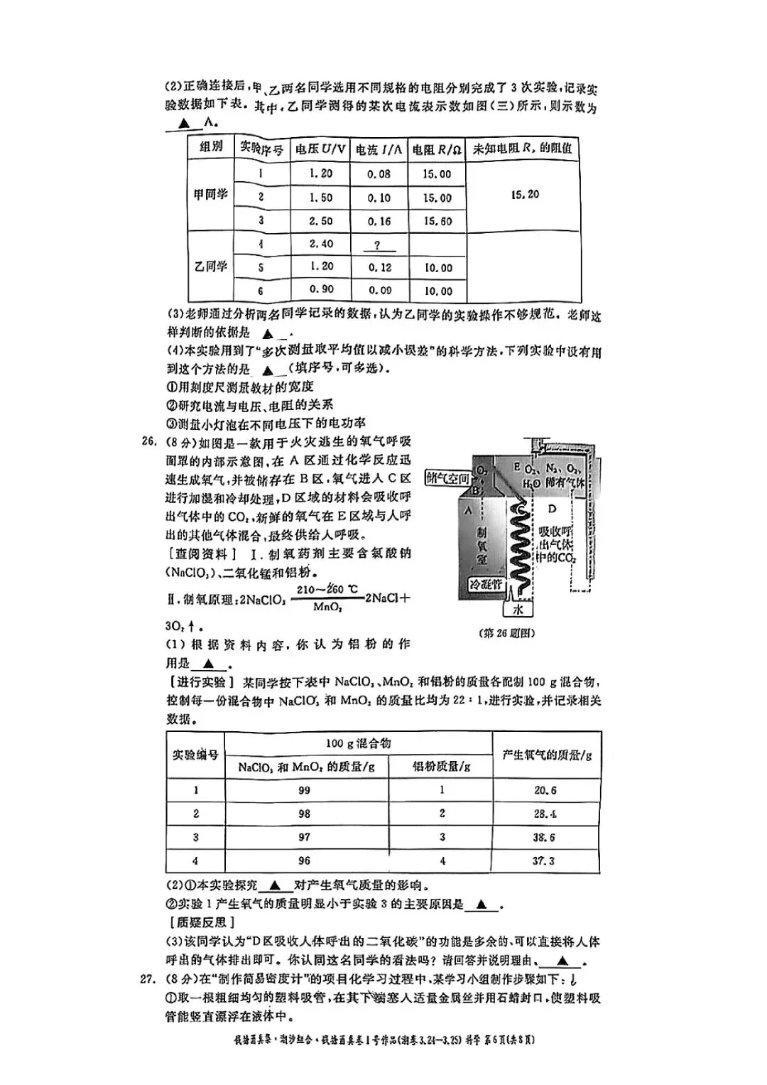 宁波家长速存!钱塘甬真潮卷・科学试卷 + 完整答案 PDF,中考冲刺必刷! 第8张