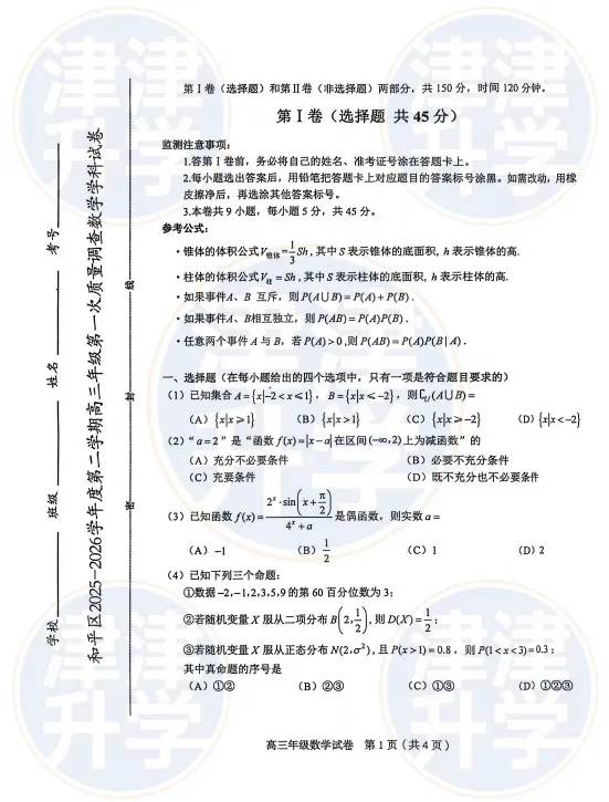 各科全丨2026天津高三(和平区)一模试卷&解析 第10张