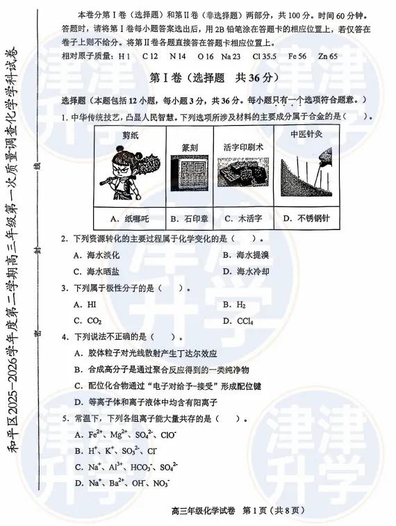 各科全丨2026天津高三(和平区)一模试卷&解析 第19张