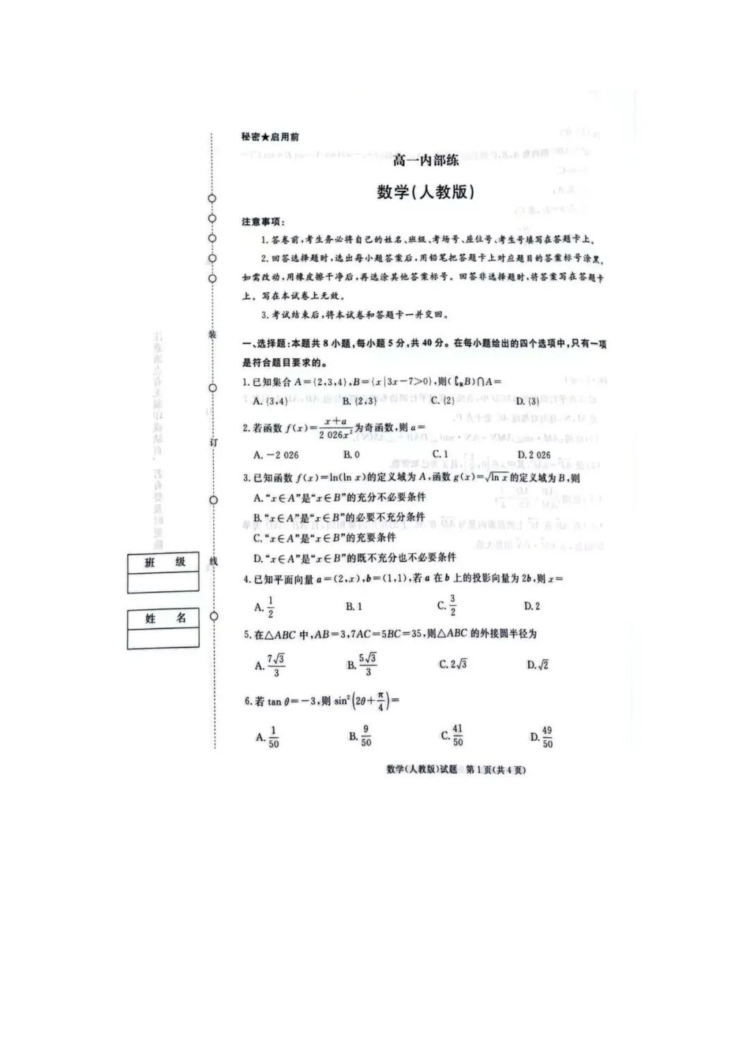 高一月考|2026年3月某鸣内部练数学试卷及解析(下载链接在最下方评论区) 第2张