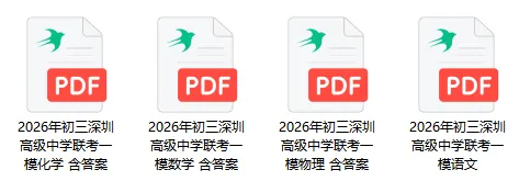 真题速领!2026深高级+南外集团初三一模数/理/化/语真题+答案出炉! 第1张