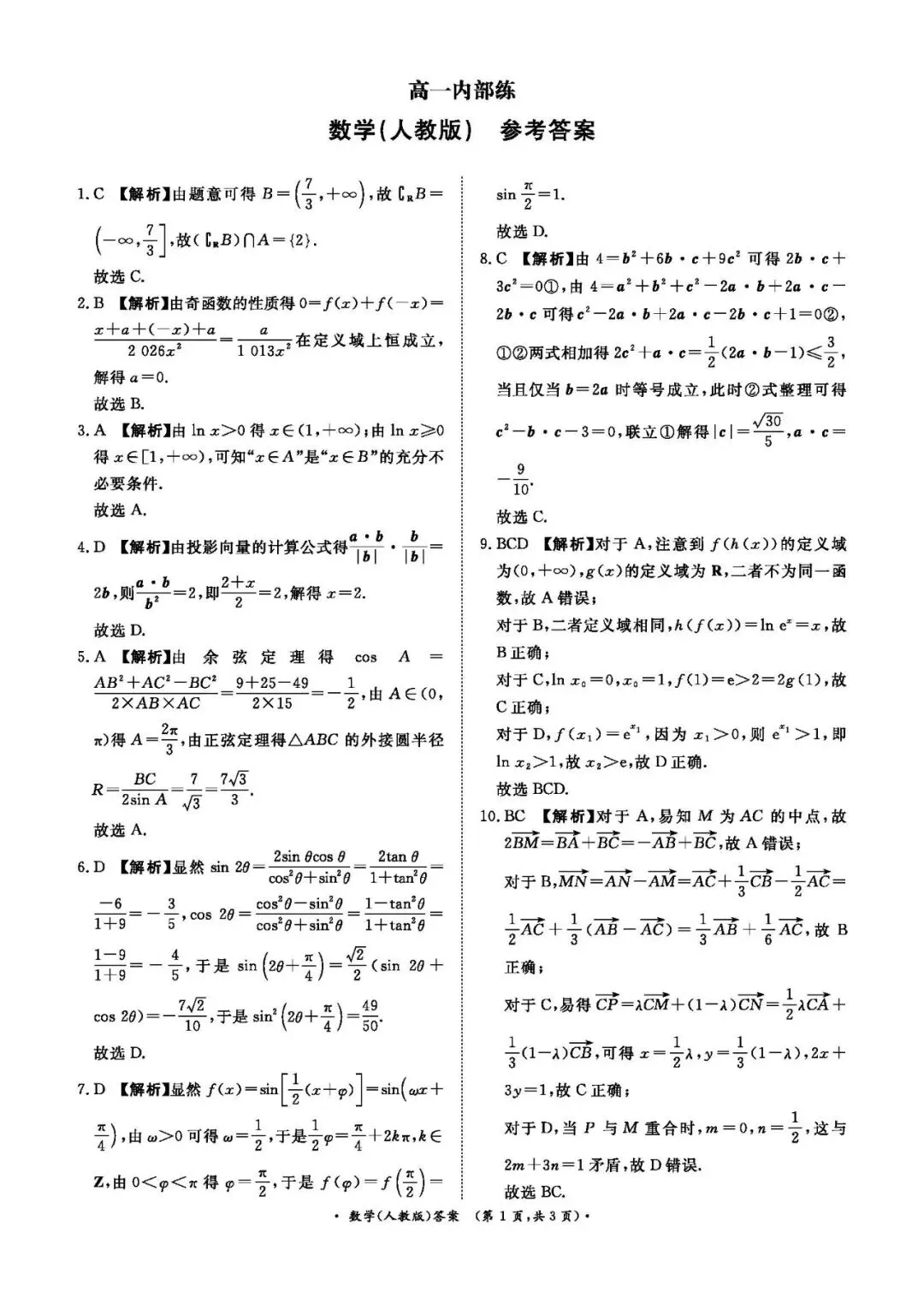 高一月考|2026年3月某鸣内部练数学试卷及解析(下载链接在最下方评论区) 第6张