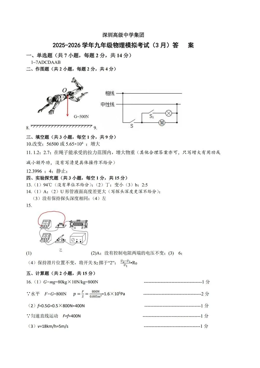 真题速领!2026深高级+南外集团初三一模数/理/化/语真题+答案出炉! 第5张