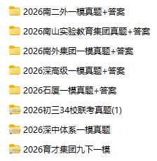 真题速领!2026深高级+南外集团初三一模数/理/化/语真题+答案出炉! 第8张