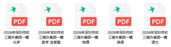 真题速领!2026深高级+南外集团初三一模数/理/化/语真题+答案出炉! 第10张