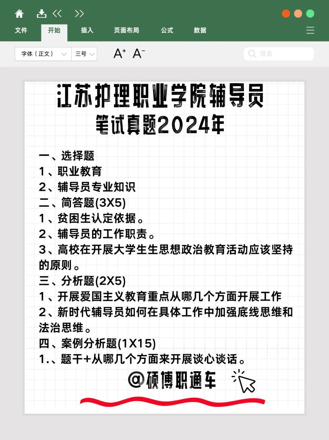 【真题分享】江苏护理职业学院丨26年公开招聘工作人员笔试通知(岗位表三) 第2张
