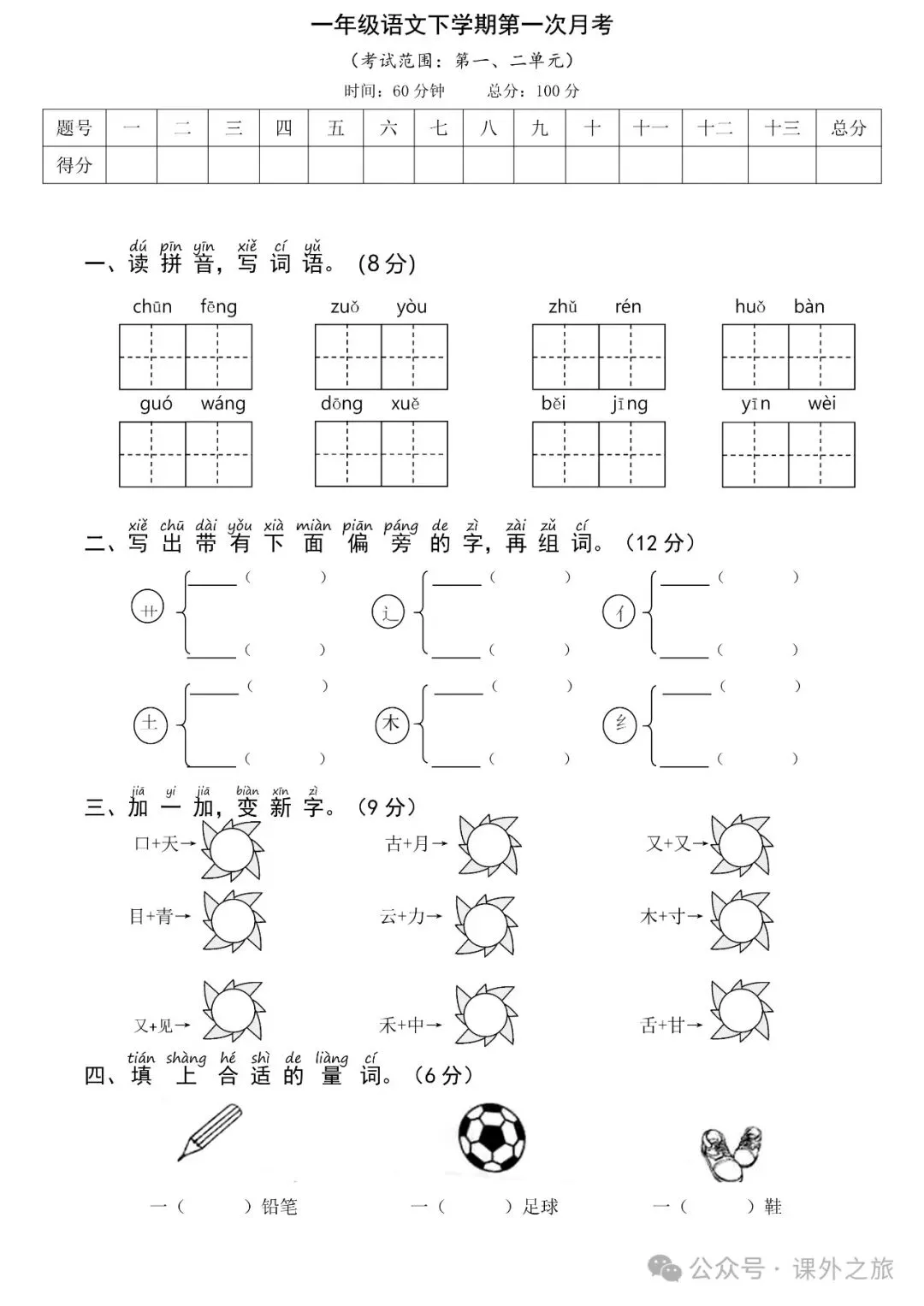 统编版语文一年级下册第一次月考试卷多套(含答案)可下载 第2张