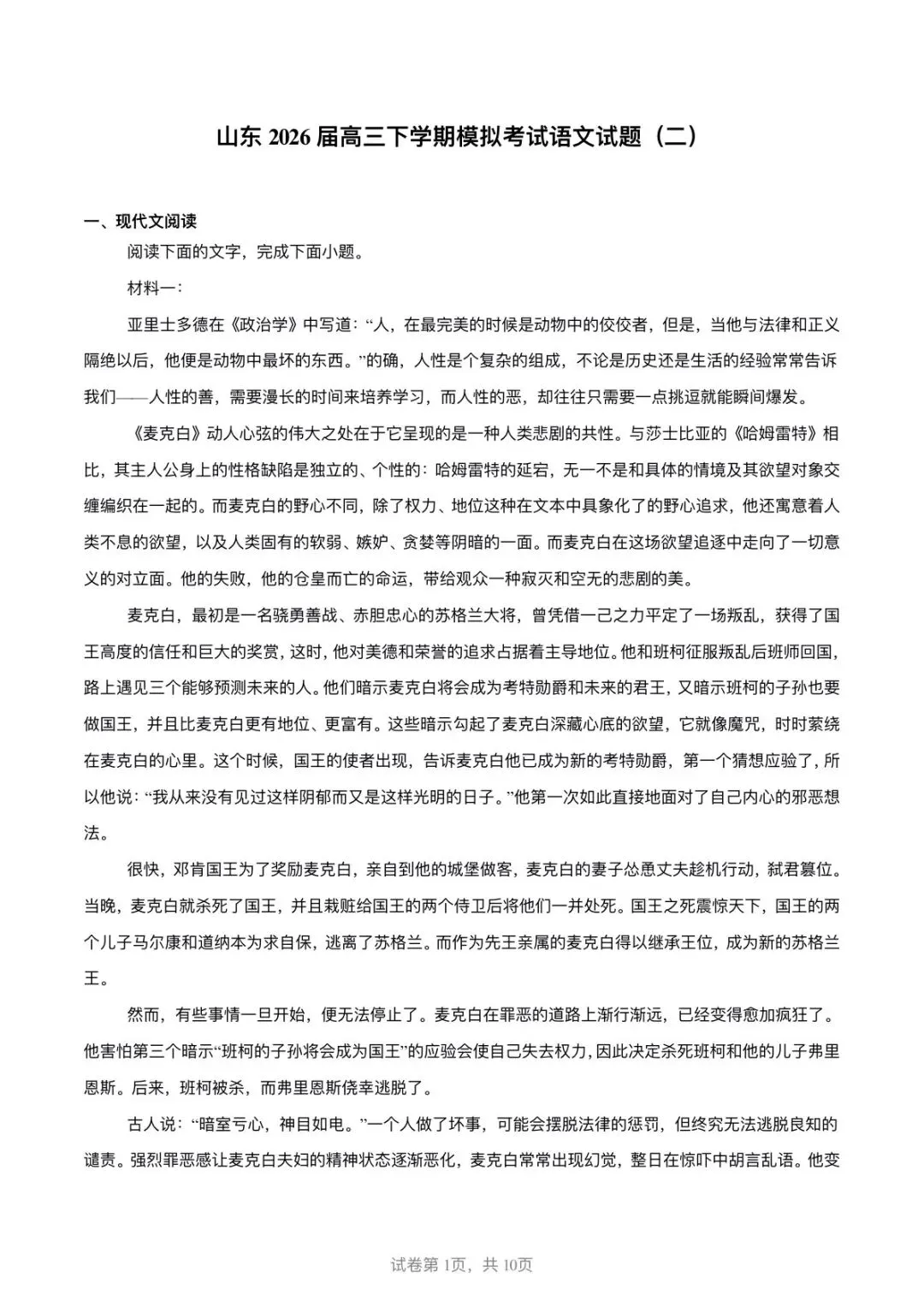 山东2026届高三下学期模拟考试语文试题(二) 第1张