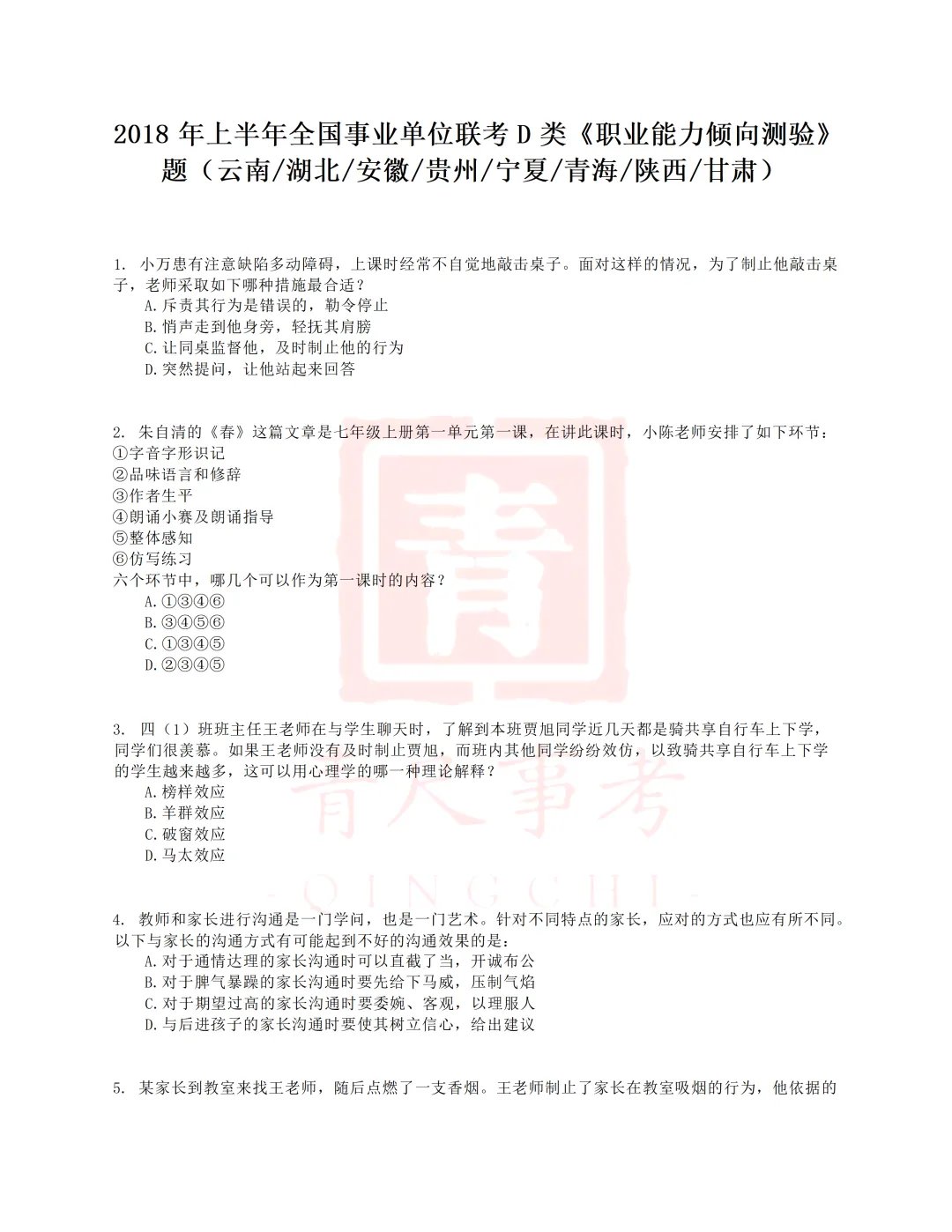真题分享-010丨2018年上半年事业单位联考D类《职测》题 第2张