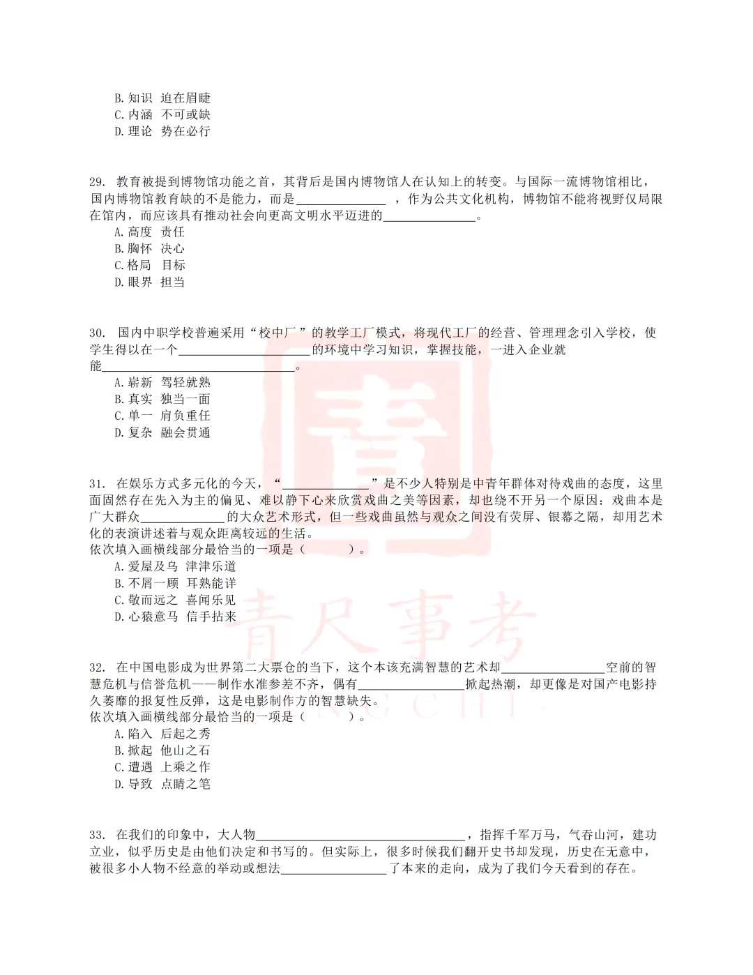 真题分享-010丨2018年上半年事业单位联考D类《职测》题 第6张