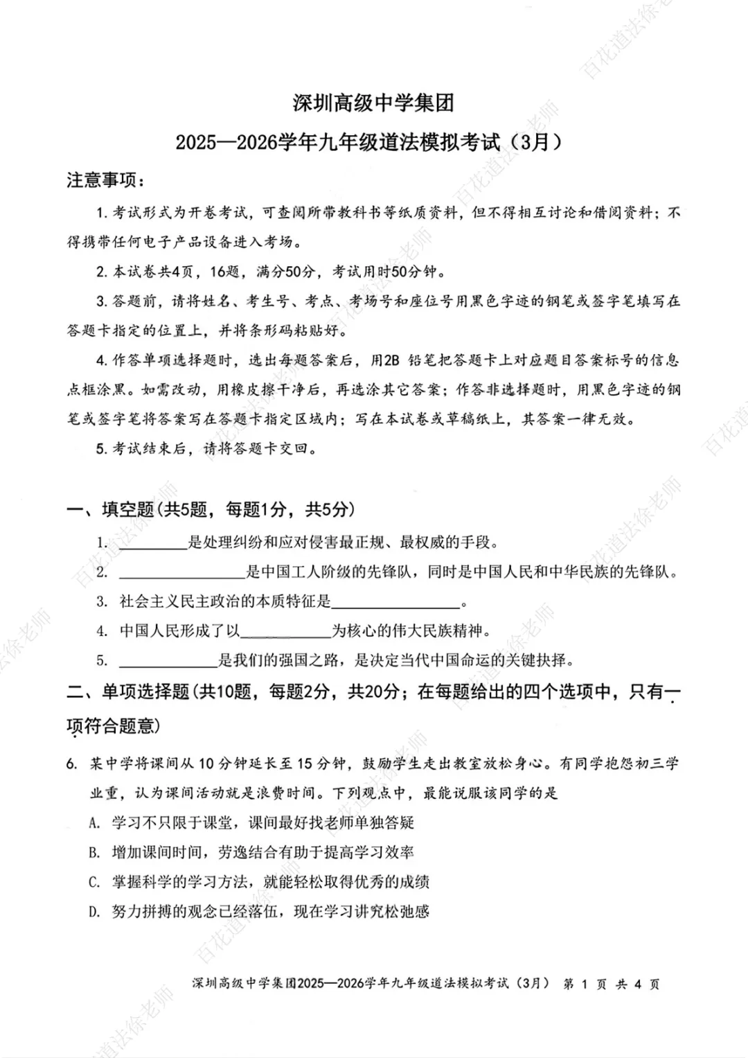 【每日一练268】26年深高级一模道法试卷 第2张