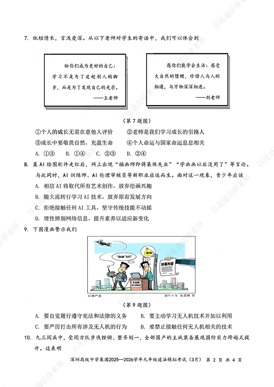 【每日一练268】26年深高级一模道法试卷 第3张
