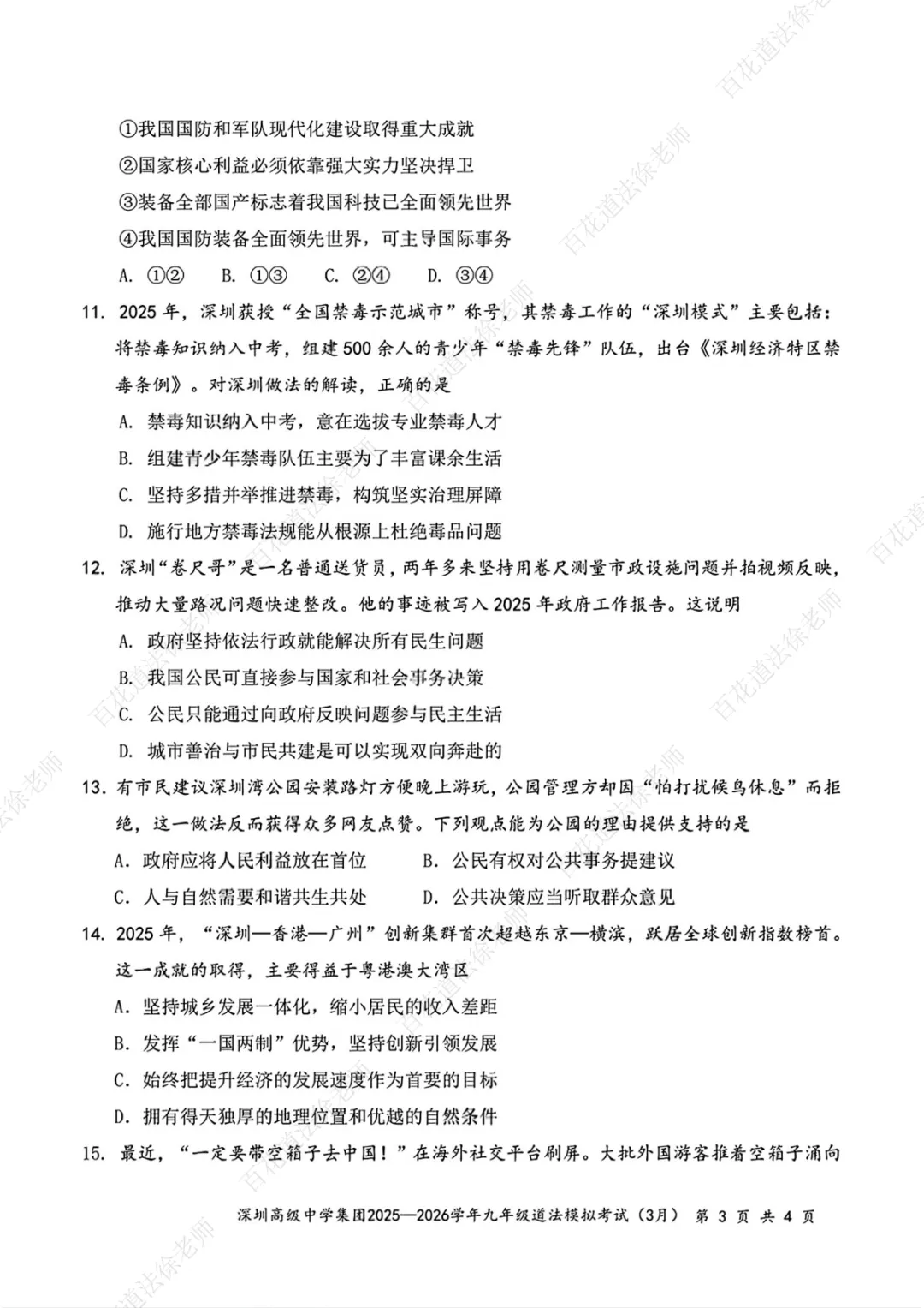 【每日一练268】26年深高级一模道法试卷 第4张