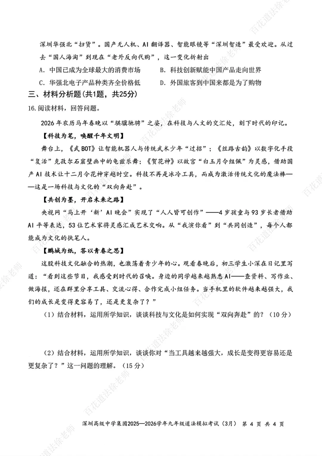【每日一练268】26年深高级一模道法试卷 第5张