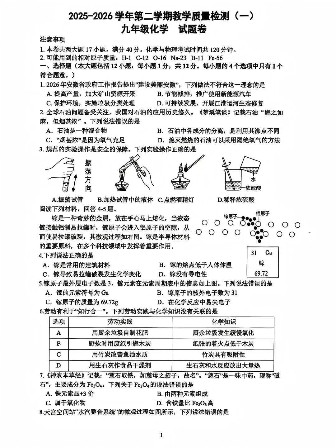 合肥市包河区2026中考一模化学试卷 第1张