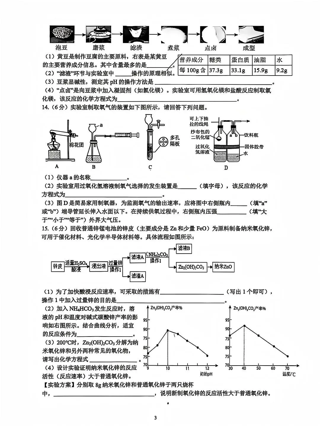 合肥市包河区2026中考一模化学试卷 第3张