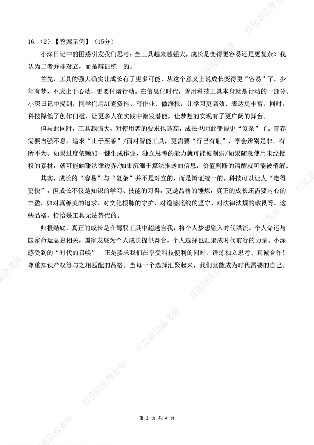 【每日一练268】26年深高级一模道法试卷 第9张