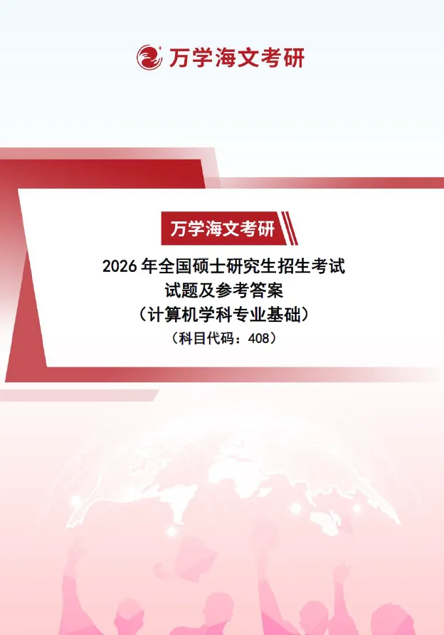 免费领真题:2026计算机408真题+答案PDF完整版! 第3张
