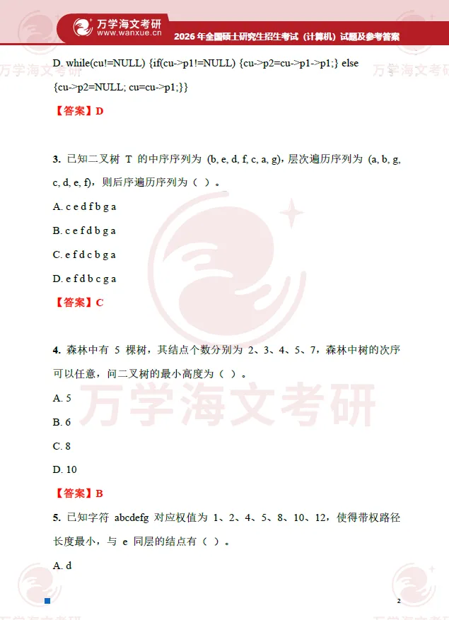 免费领真题:2026计算机408真题+答案PDF完整版! 第5张