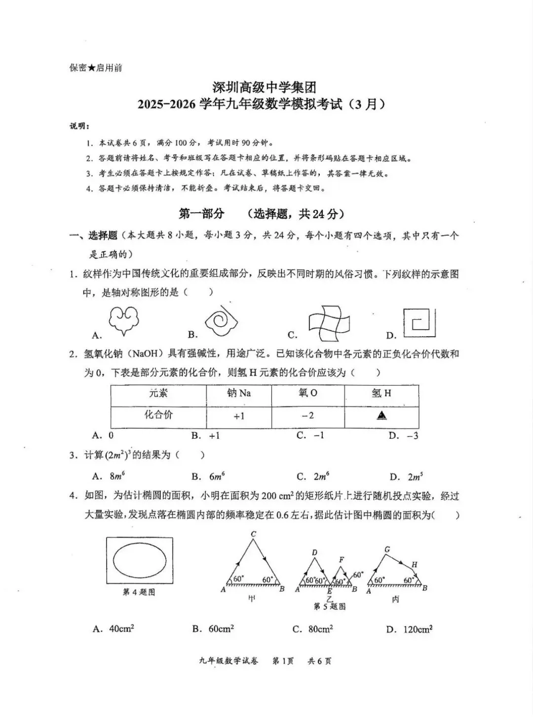 26深圳高级中学初三模拟数学试卷 第1张