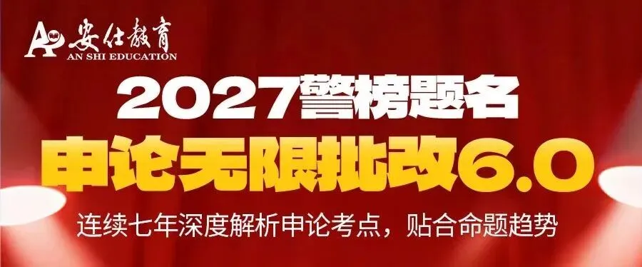 安仕教育公安统考2026面试真题解析(73) 第3张