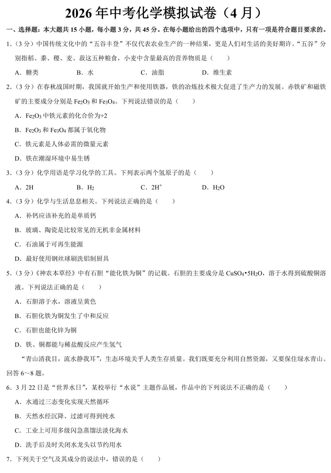 2026年4月广东省中考化学模拟试卷(含答案) 第3张