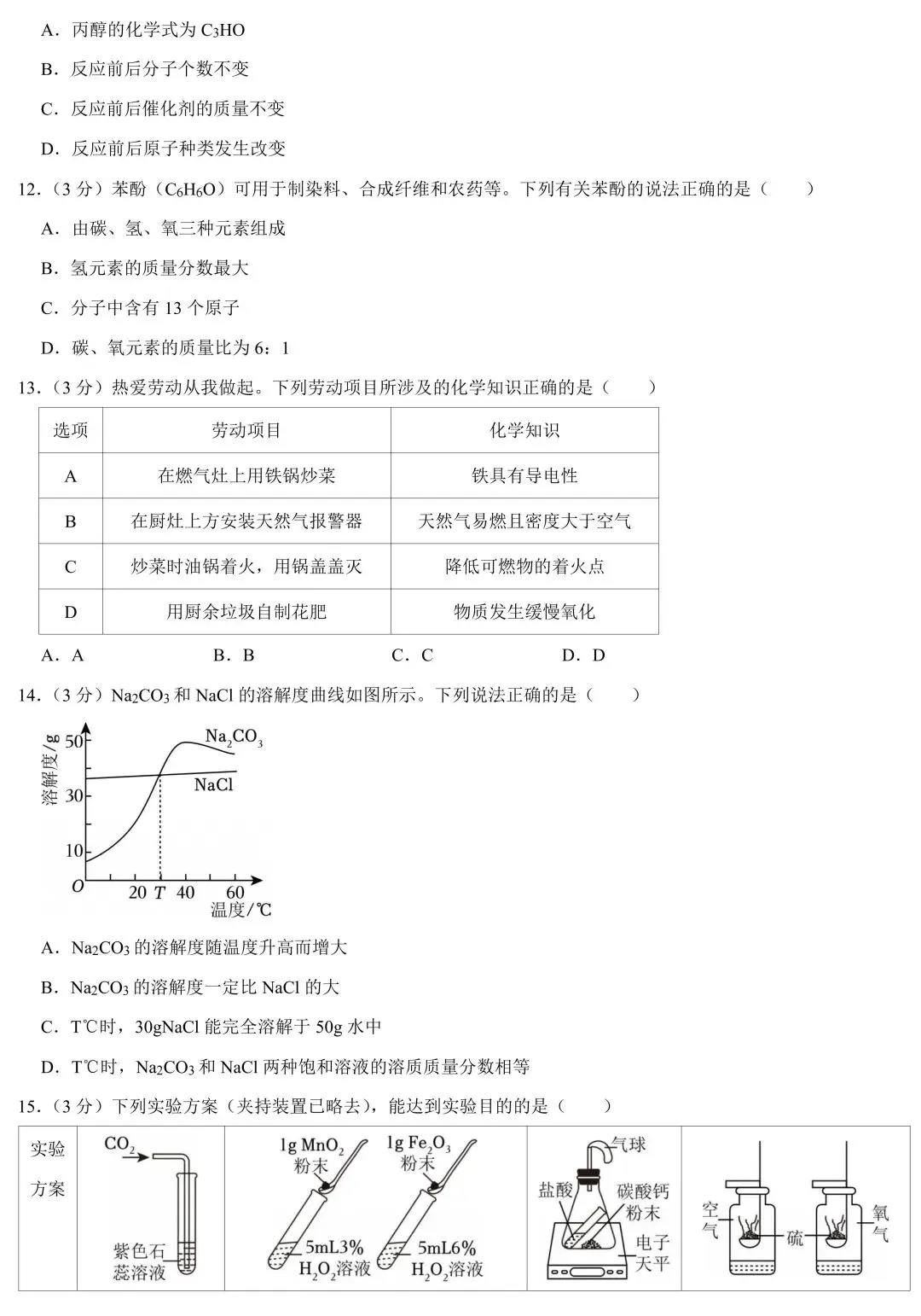 2026年4月广东省中考化学模拟试卷(含答案) 第5张