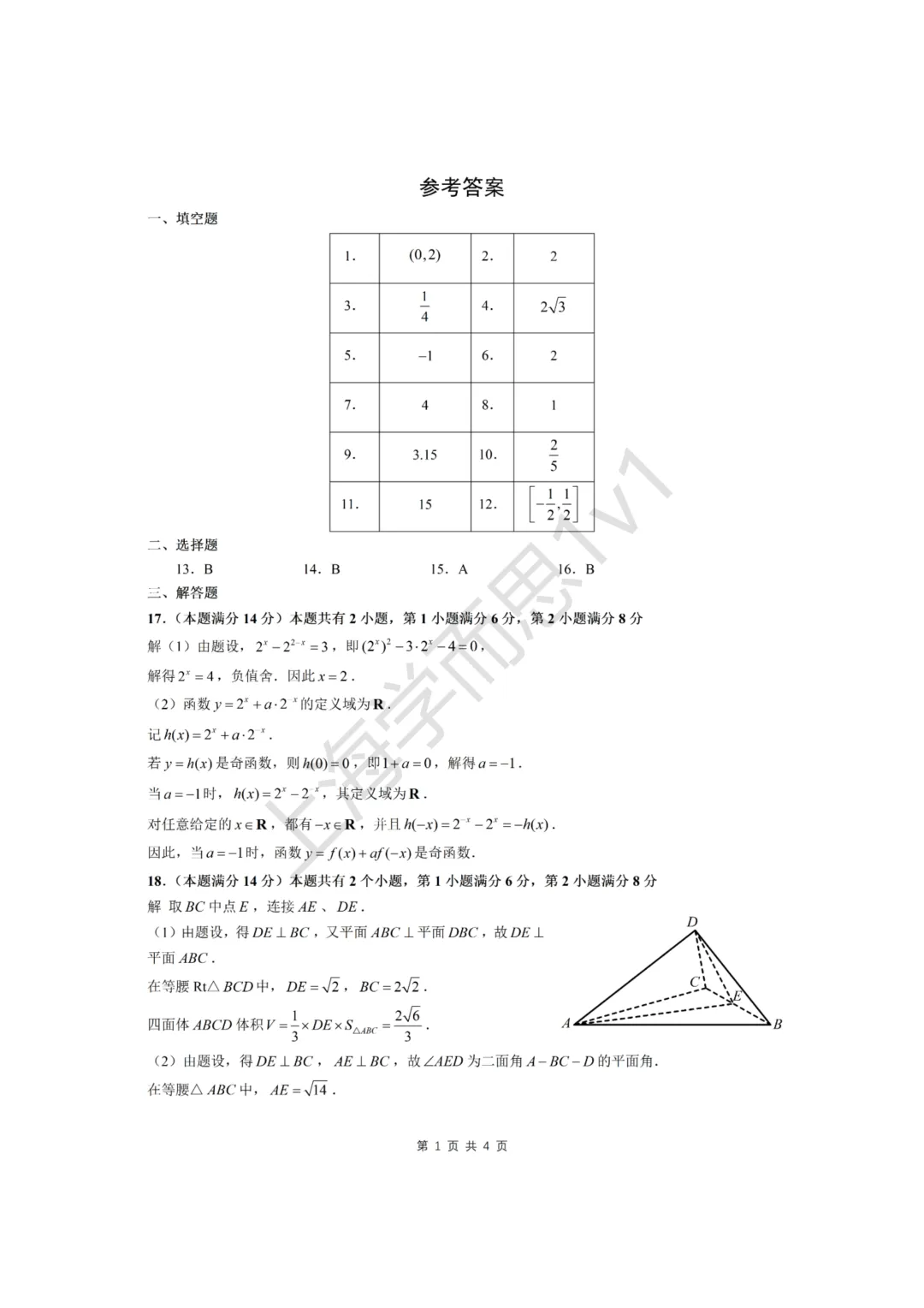二模真题 | 【数学】上海16区数学模拟试卷(部分含答案),免费领取! 第7张 二模真题 | 【数学】上海16区数学模拟试卷(部分含答案),免费领取! 第7张